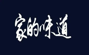 《味道》观后感7篇