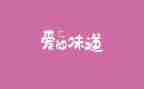 味道作文800字最新8篇