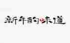 诗的味道作文800字精选8篇