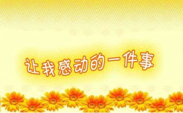 爱让我感动作文推荐7篇