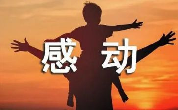 爱让我感动作文参考8篇