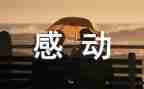 让我感动的人作文模板6篇