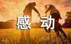毕业感动的演讲稿6篇