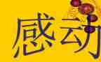 让我感动的人作文优质6篇