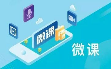 微课微教案5篇