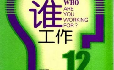 为谁工作的读后感优质5篇