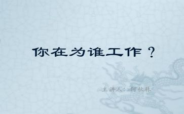 为谁工作的读后感参考6篇