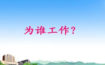 我为谁工作的读后感7篇