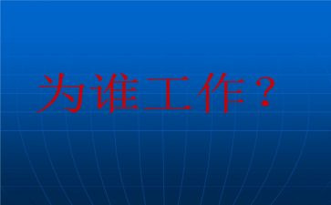 为谁工作的读后感模板6篇