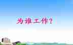 我为谁工作的读后感7篇