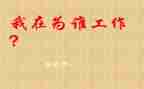 为谁工作的读后感最新7篇