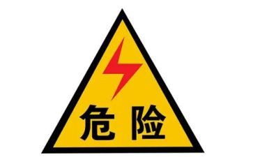 远离危险源教案5篇