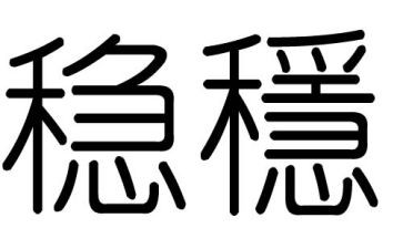 干稳定工作计划6篇