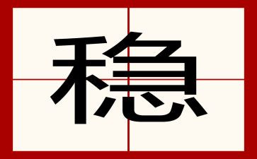 稳定工作总结8篇