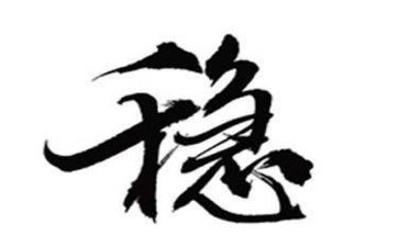 稳就业心得体会5篇