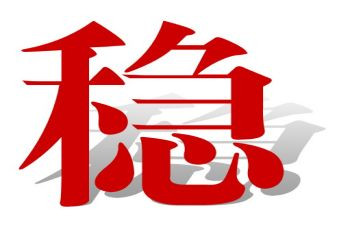 稳定是福心得体会5篇