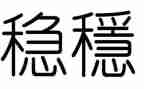 干稳定工作计划6篇