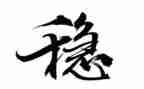 年度综治维稳工作计划5篇
