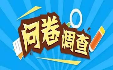 问卷网问卷星调查报告精选6篇