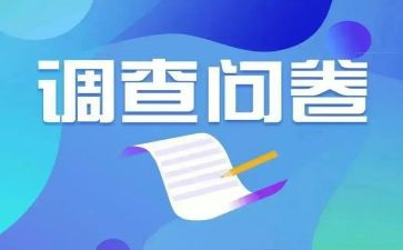 问卷式调查报告参考8篇