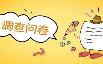 问卷式调查报告6篇