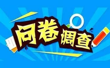 问卷调查调查报告7篇