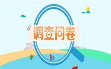 问卷网问卷星调查报告6篇
