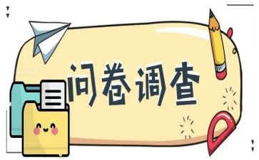 家长9问卷调查报告6篇