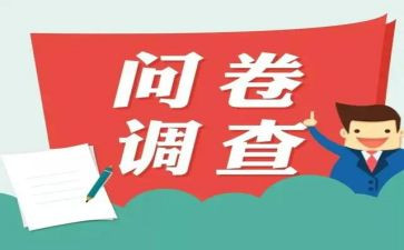 调查问卷的调查报告7篇