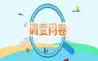 问卷网问卷星调查报告6篇