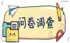 线问卷调查报告5篇
