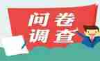 调查问卷的调查报告7篇
