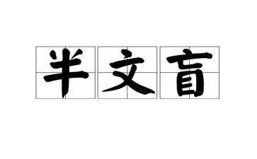 漫画假文盲的启示作文最新5篇