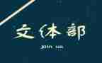 教文体工作计划推荐8篇