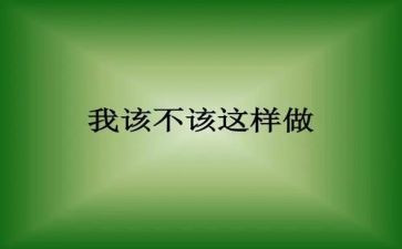 真不该这样作文7篇
