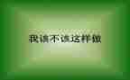 真不该这样作文7篇