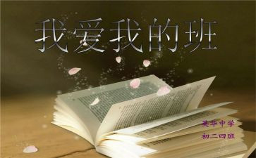 我的班级我的家作文5篇