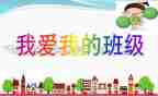 我的班级体的作文优秀8篇