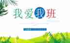 我的班级作文600字作文最新6篇