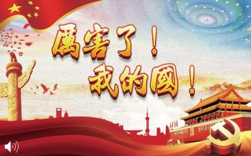 我爱我的国我爱我的家演讲稿优秀6篇