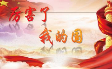 我的公司我的国演讲稿6篇