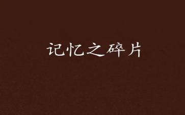 我记忆中的故乡作文7篇
