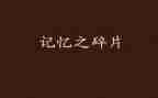 记忆作文800字参考8篇