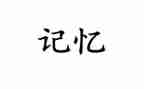 记忆中的树作文最新6篇