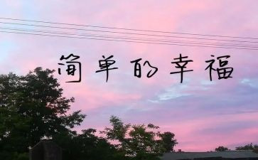 我的幸福我的年演讲稿8篇