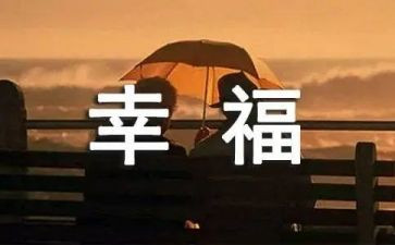 作文我的幸福600字6篇