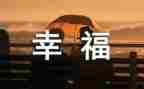 作文我的幸福600字6篇