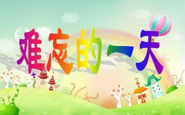 我的一天精选作文6篇