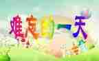 我的一天精选作文6篇