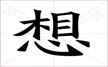 我好想--作文6篇